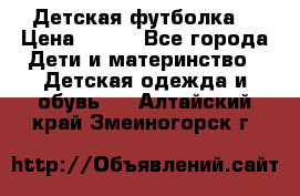 Детская футболка  › Цена ­ 210 - Все города Дети и материнство » Детская одежда и обувь   . Алтайский край,Змеиногорск г.